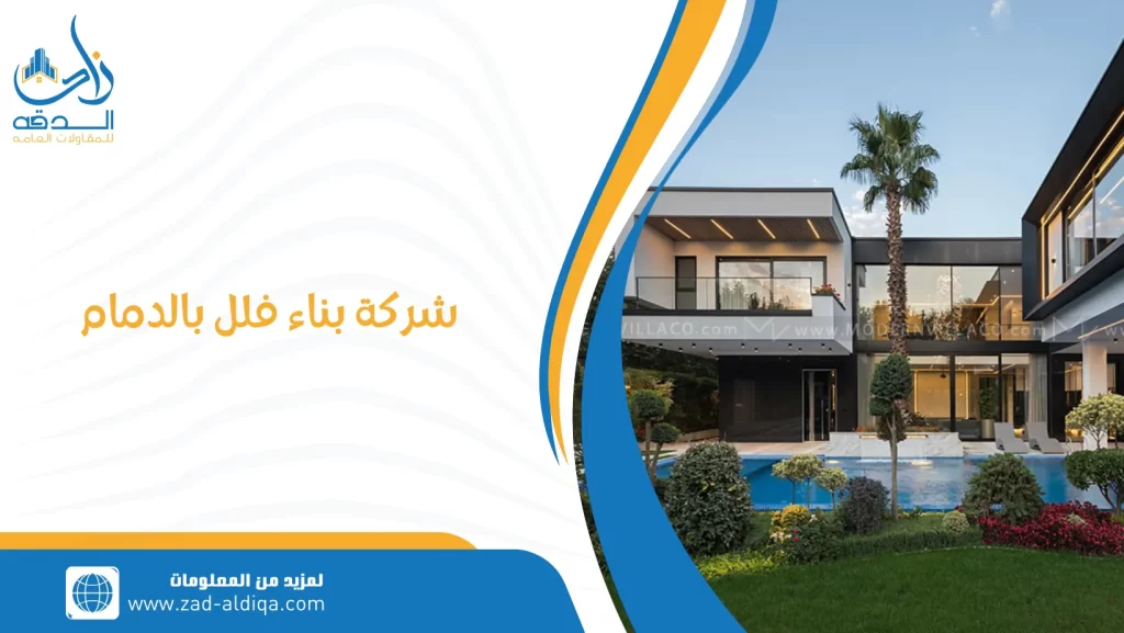 شركة بناء فلل بالدمام