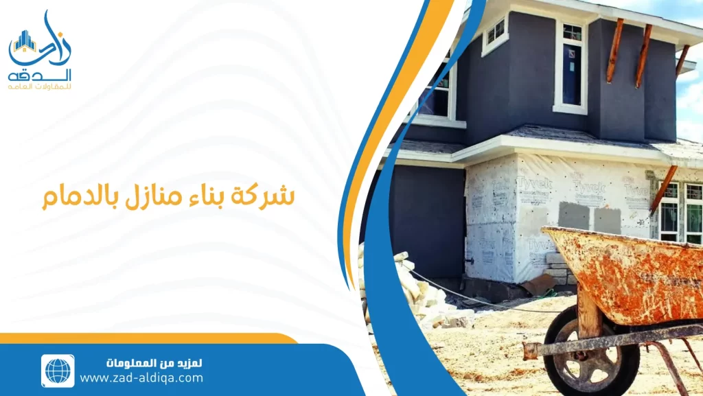 شركة بناء منازل بالدمام