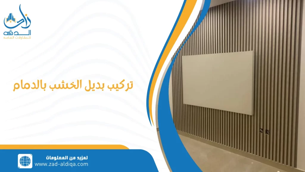 تركيب بديل الخشب بالدمام