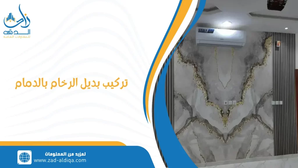 تركيب بديل الرخام بالدمام