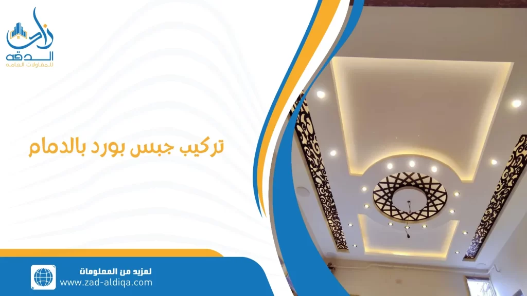 تركيب جبس بورد بالدمام