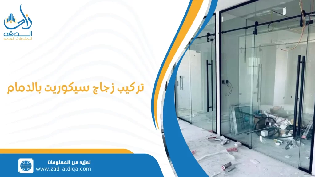 تركيب زجاج سيكوريت بالدمام