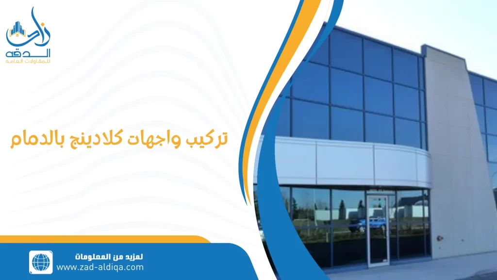 تركيب واجهات كلادينج بالدمام