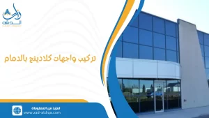 تركيب واجهات كلادينج بالدمام