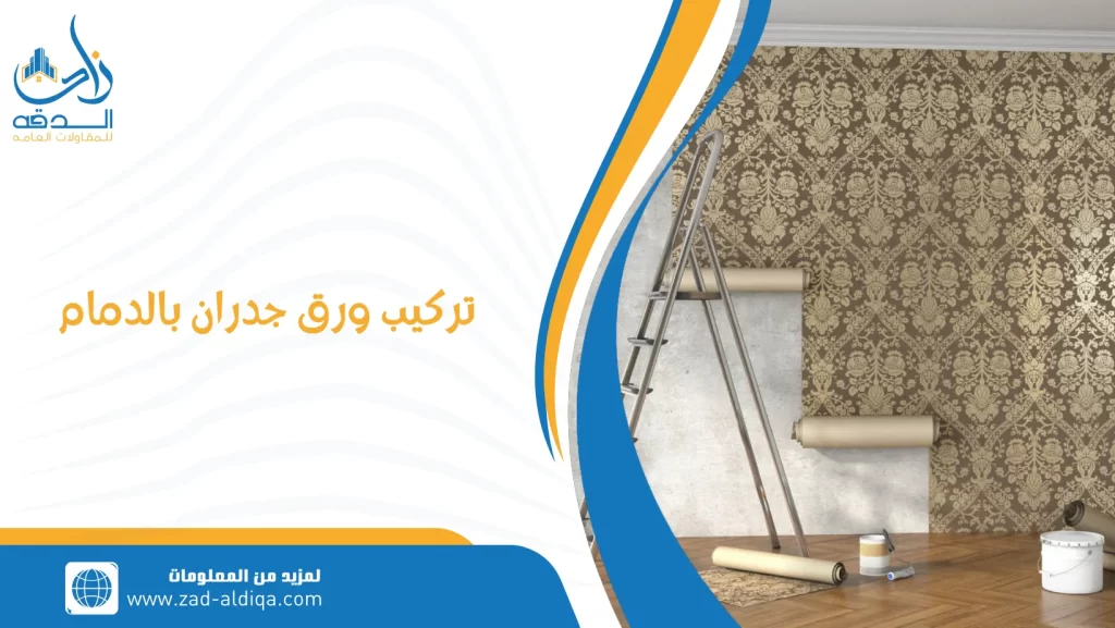 تركيب ورق جدران بالدمام