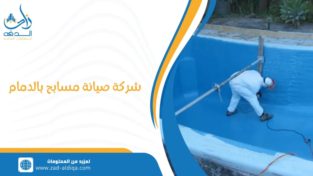 شركة صيانة مسابح بالدمام
