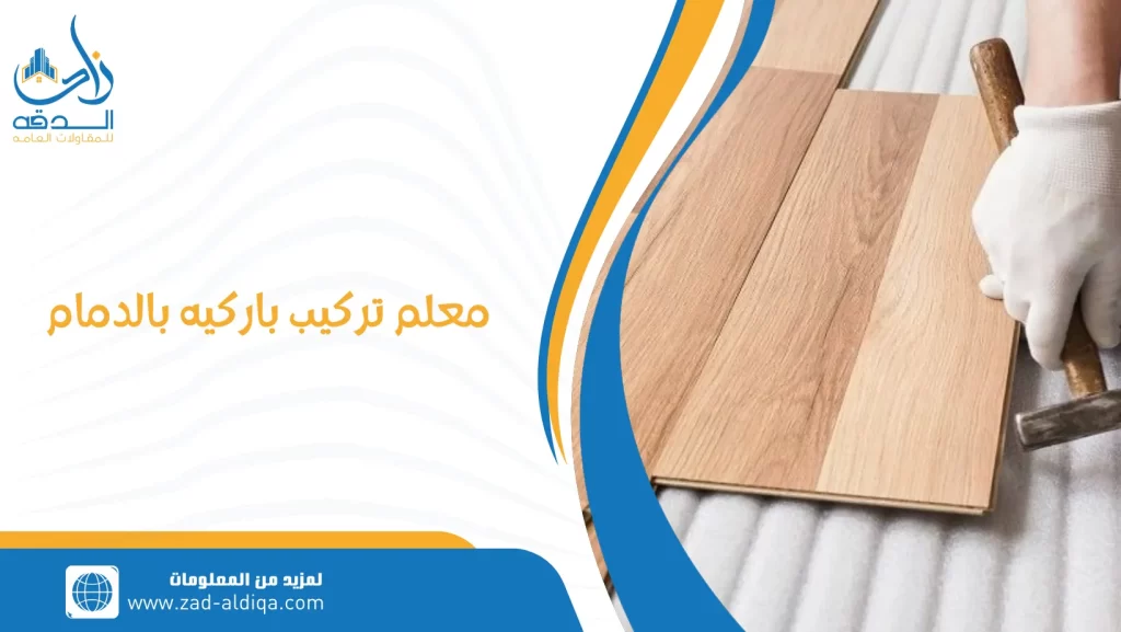 معلم تركيب باركيه بالدمام