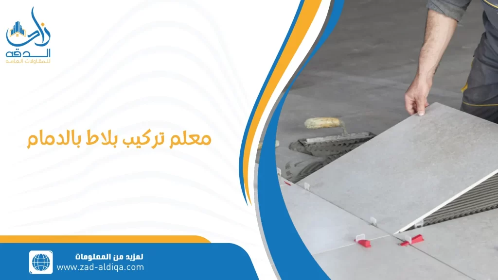 معلم تركيب بلاط بالدمام