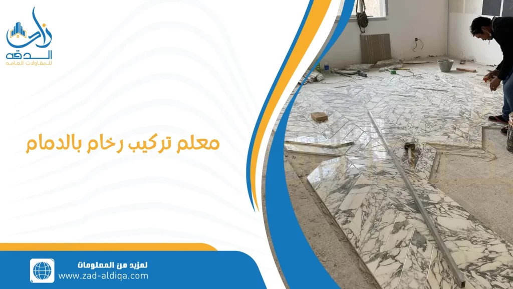 معلم تركيب رخام بالدمام