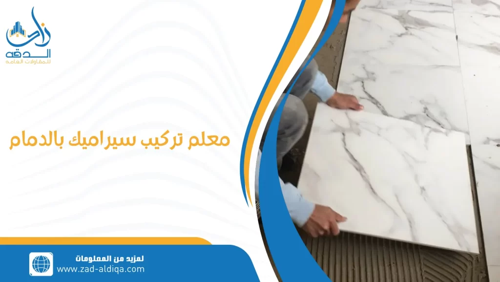 معلم تركيب سيراميك بالدمام