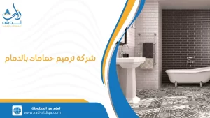 شركة ترميم حمامات بالدمام