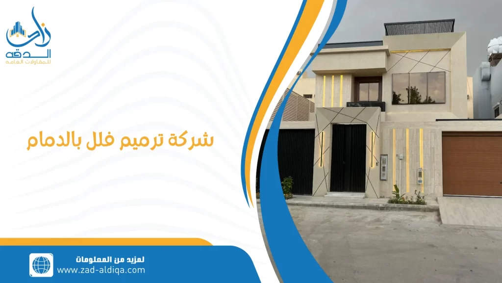 شركة ترميم فلل بالدمام