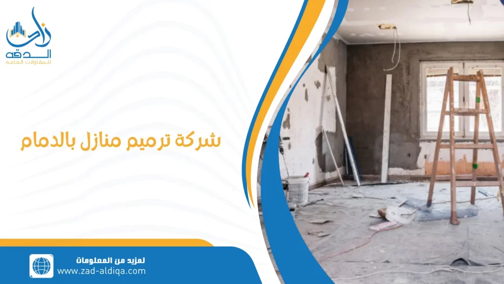 شركة ترميم منازل بالدمام