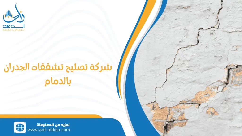 شركة تصليح تشققات الجدران بالدمام