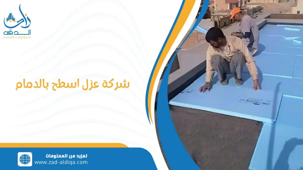 شركة-عزل-اسطح-بالدمام