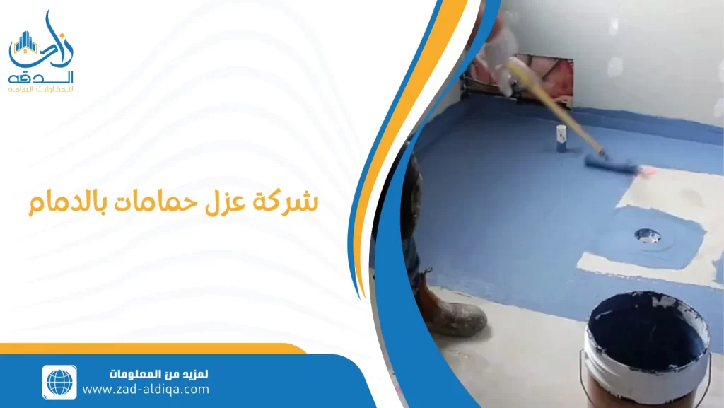 شركة عزل حمامات بالدمام