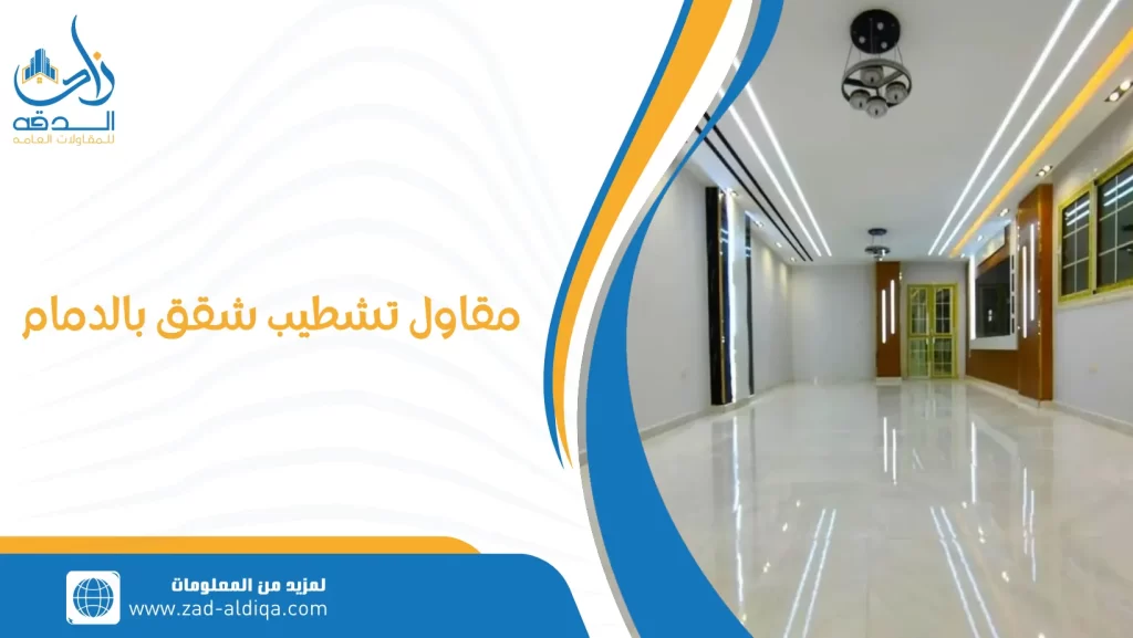 مقاول تشطيب شقق بالدمام