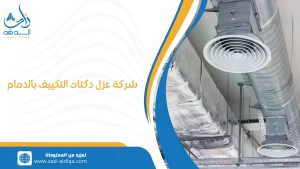 شركة عزل دكتات التكييف بالدمام