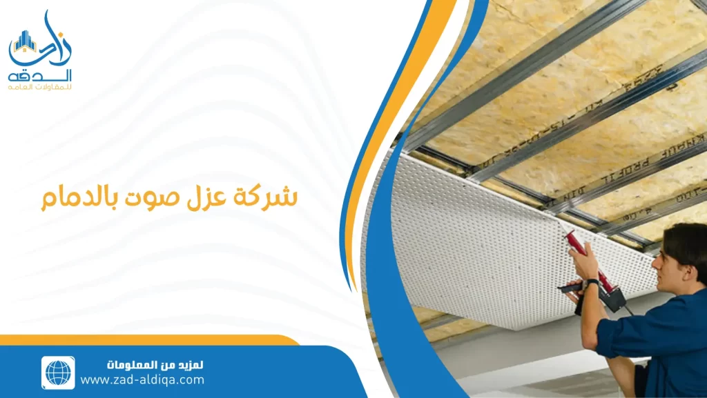 شركة عزل صوت بالدمام