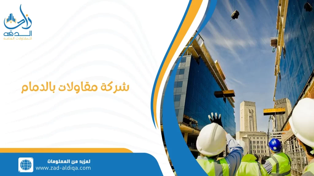 شركة مقاولات بالدمام