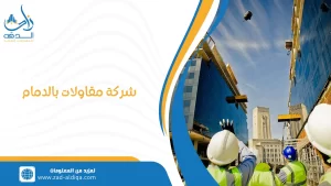 شركة مقاولات بالدمام
